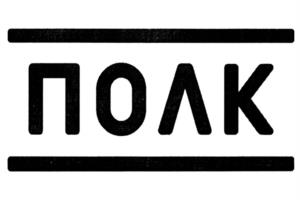 ПОЛК