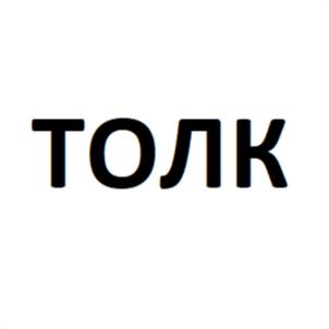 ТОЛК