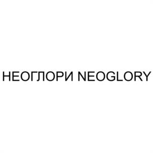 НЕОГЛОРИ NEOGLORY