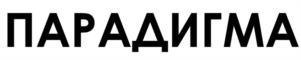 ПАРАДИГМА