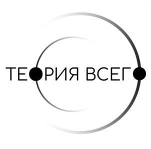 ТЕОРИЯ ВСЕГ