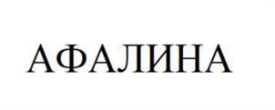 АФАЛИНА