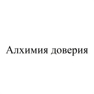 Алхимия доверия