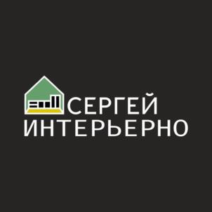 СЕРГЕЙ ИНТЕРЬЕРНО