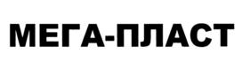 МЕГА-ПЛАСТ