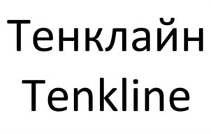 Тенклайн Tenkline