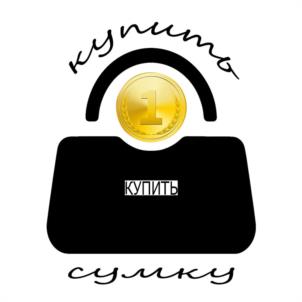 купить 1 КУПИТЬ сумку