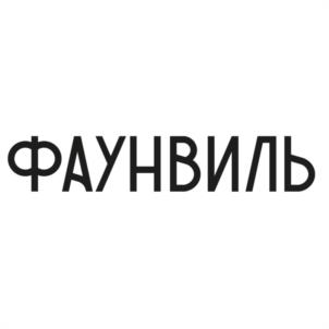 ФАУНВИЛЬ