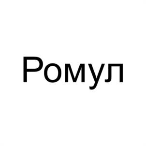 Ромул