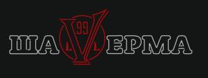 ШАГЕРМА 99