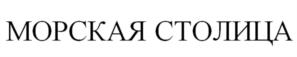 МОРСКАЯ СТОЛИЦА