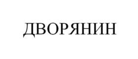 ДВОРЯНИН