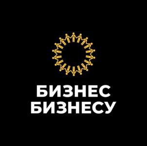 БИЗНЕС БИЗНЕСУ