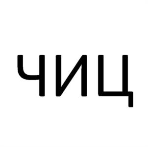 ЧИЦ