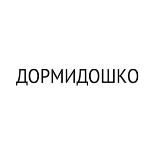 ДОРМИДОШКО