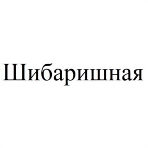 Шибаришная