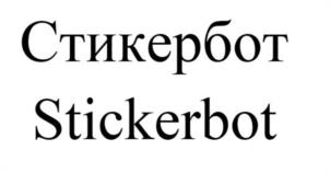 Стикербот Stickerbot