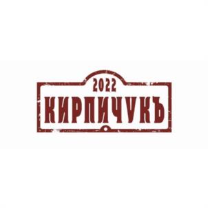 2022 КИРПИЧУКЪ