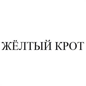 ЖЁЛТЫЙ КРОТ
