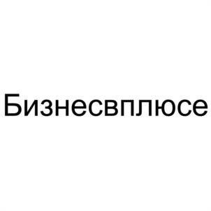 Бизнесвплюсе