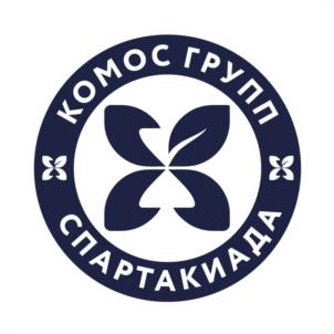 КОМОС ГРУПП СПАРТАКИАДА