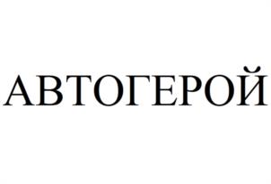 АВТОГЕРОЙ