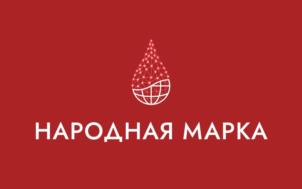 НАРОДНАЯ МАРКА