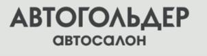 АВТОГОЛЬДЕР АВТОСАЛОН