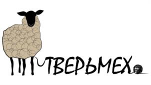 ТВЕРЬМЕХ