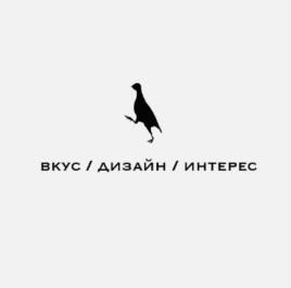 ВКУС / ДИЗАЙН / ИНТЕРЕС