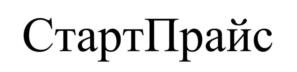 СтартПрайс