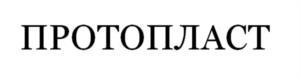 ПРОТОПЛАСТ