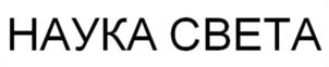 НАУКА СВЕТА