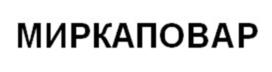 МИРКАПОВАР