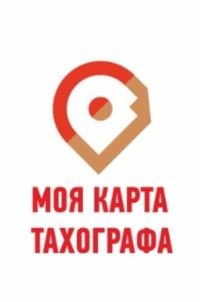 МОЯ КАРТА ТАХОГРАФА