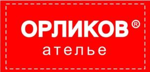 ОРЛИКОВ ателье