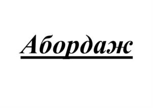 Абордаж