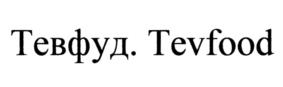 Тевфуд. Tevfood