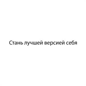 Стань лучшей версией себя