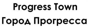 Progress Town Город Прогресса
