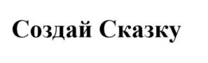 Создай Сказку