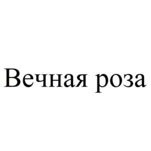 Вечная роза