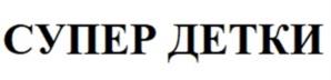 СУПЕР ДЕТКИ