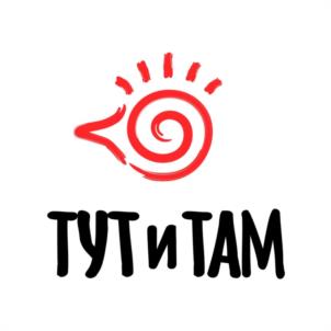 ТУТ и ТАМ