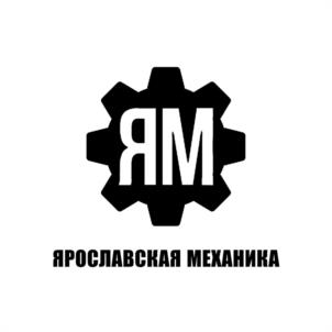 ЯМ ЯРОСЛАВСКАЯ МЕХАНИКА