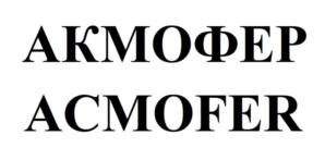 АКМОФЕР ACMOFER
