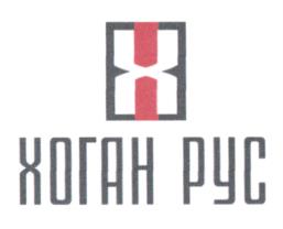 ХОГАН РУС