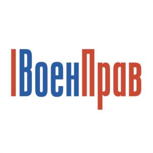 ВоенПрав
