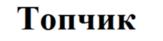 Топчик