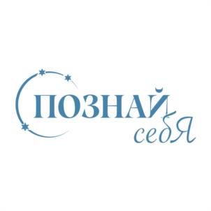 ПОЗНАЙ себя